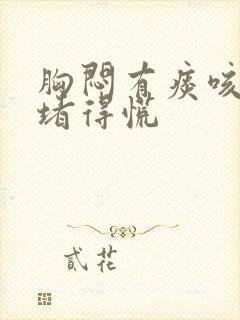 胸闷有痰咳不出堵得慌