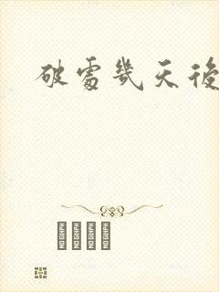 破处几天后流血