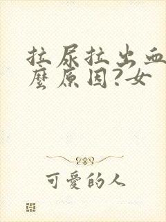 拉尿拉出血是什么原因?女