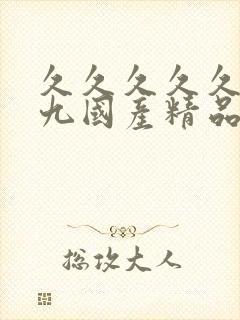 久久久久久久久九国产精品