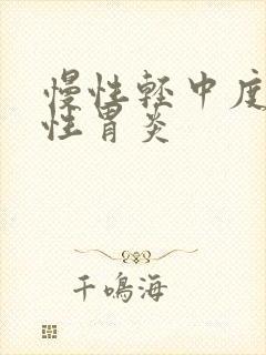 慢性轻中度浅表性胃炎