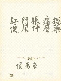 肛门胀痛总想大便用什么药治疗