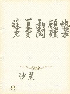 苏夏和顾帆全文免费阅读最新小说