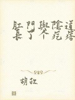 肛门与阴道中间长了个疙瘩