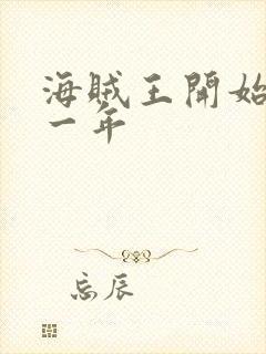 海贼王开始于哪一年