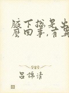 腋下总是出汗怎么回事,有异味封面