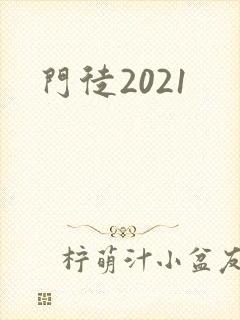 门徒2021
