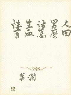 性生活男人射精有血怎么回事