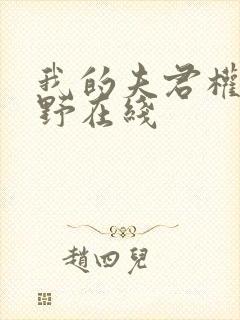 我的夫君权倾朝野在线