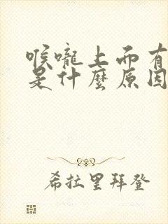 喉咙上面有点痛是什么原因