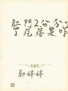 肛门2公分处长了疙瘩是咋回事