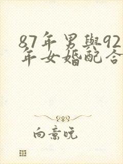 87年男与92年女婚配合适吗