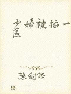 少妇被插一区二区