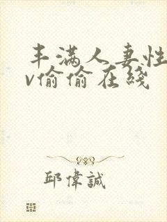 丰满人妻性色av偷偷在线