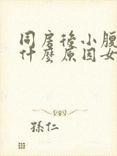 同房后小腹酸痛什么原因女性封面