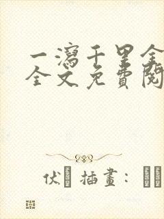 一泻千里金银花全文免费阅读在线封面