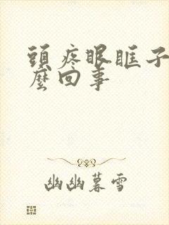 头疼眼眶子疼怎么回事