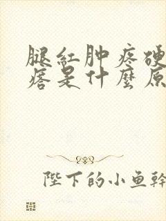 腿红肿疼硬块疙瘩是什么原因