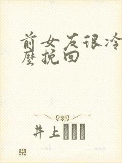 前女友很冷淡怎么挽回