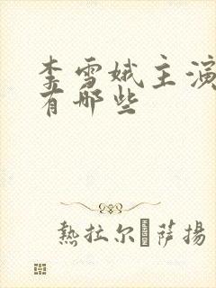 李雪娥主演电影有哪些