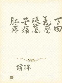 肚子胀气下腹部疼痛怎么回事