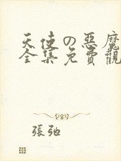 天使の恶魔动漫全集免费观看封面