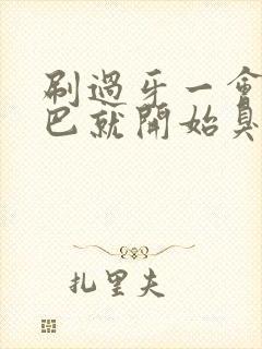 刷过牙一会儿嘴巴就开始臭