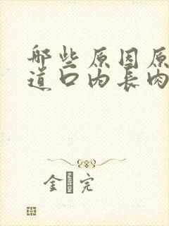 哪些原因原因阴道口内长肉粒