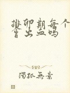 排卵期每个月都会出血吗