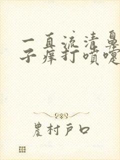 一直流清鼻涕鼻子痒打喷嚏