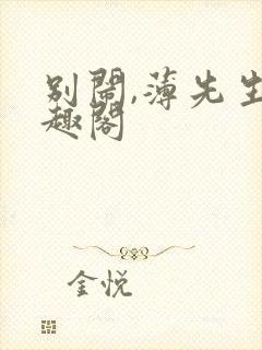 别闹,薄先生笔趣阁