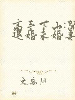 高手下山:开局退婚未婚妻哪里可以免费看封面