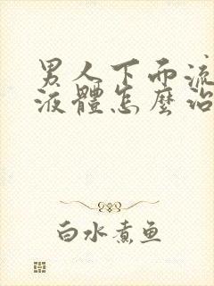 男人下面流白色液体怎么治