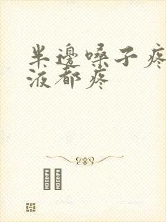 半边嗓子疼咽唾液都疼