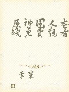 原神同人本子在线免费观看