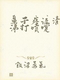 鼻子疼流清水鼻涕打喷嚏封面