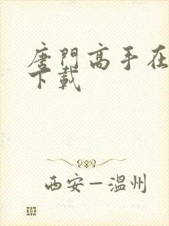 唐门高手在异世下载