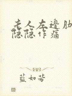 老人左边肋骨下隐隐作痛