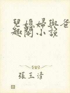 儿媳妇与爸爸笔趣阁小说