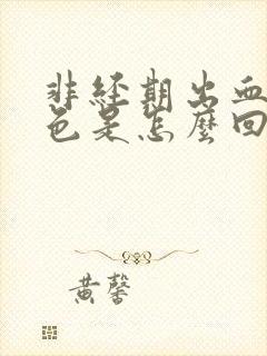 非经期出血粉红色是怎么回事