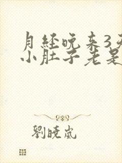 月经晚来3天,小肚子老是疼是怎么回事