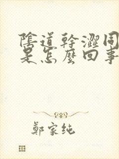 阴道干涩同房疼是怎么回事