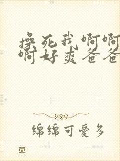 操死我啊啊啊啊啊好爽爸爸