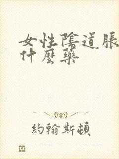 女性阴道胀痛吃什么药