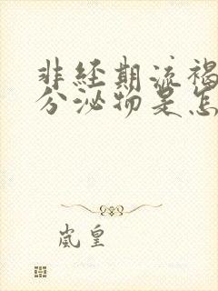 非经期流褐色的分泌物是怎么回事