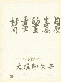 好看的生日蛋糕简笔画怎么画