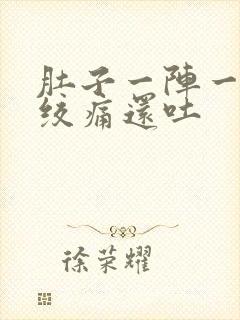 肚子一阵一阵的绞痛还吐