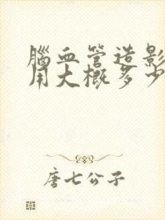 脑血管造影的费用大概多少钱