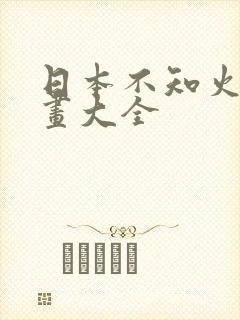 日本不知火舞漫画大全封面