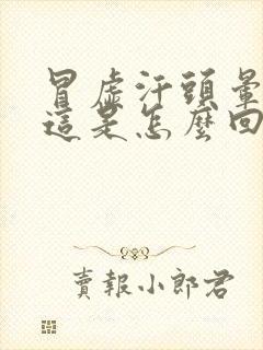 冒虚汗头晕眼花这是怎么回事